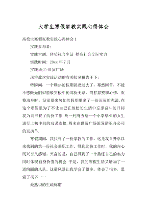 大学生寒假家教实践心得体会例文.docx