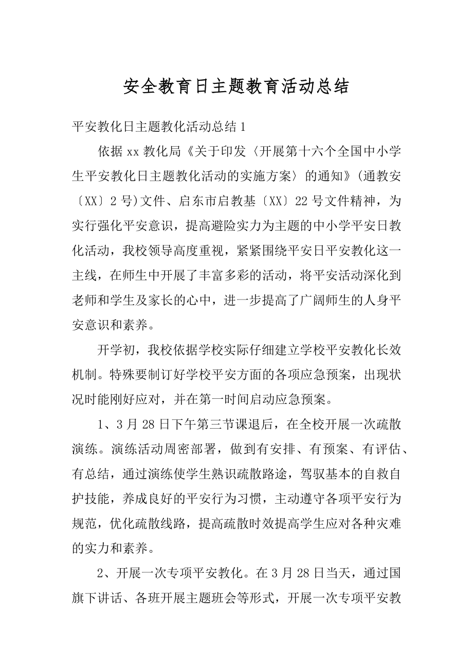 安全教育日主题教育活动总结优质.docx_第1页