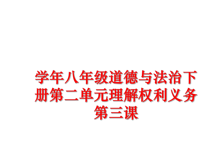 最新八年级道德与法治下册第二单元理解权利义务第三课ppt课件.ppt_第1页