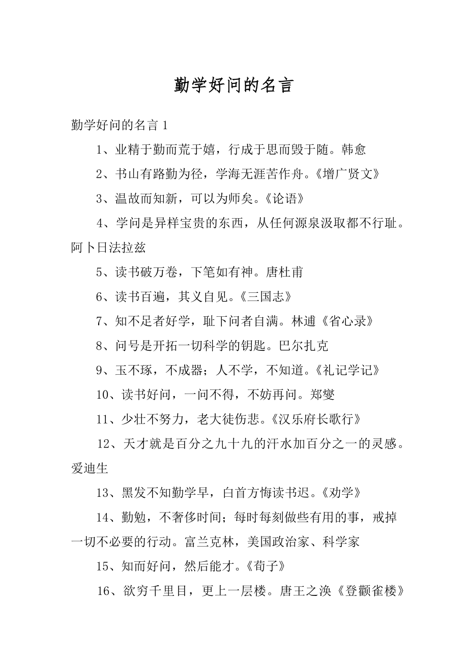 勤学好问的名言范例.docx_第1页