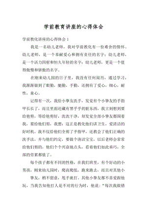 学前教育讲座的心得体会汇编.docx