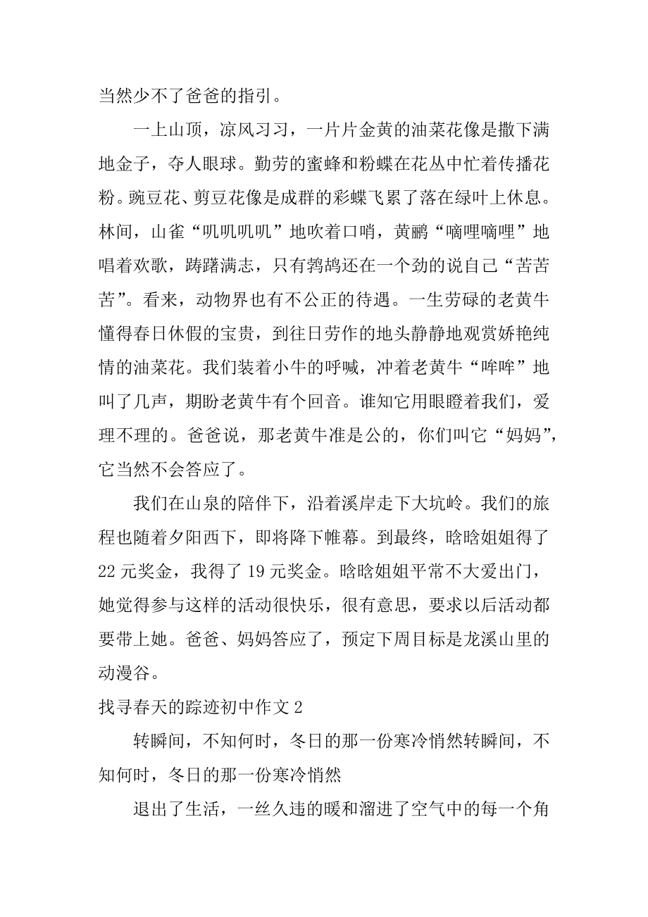 寻找春天的足迹初中作文精编.docx_第2页