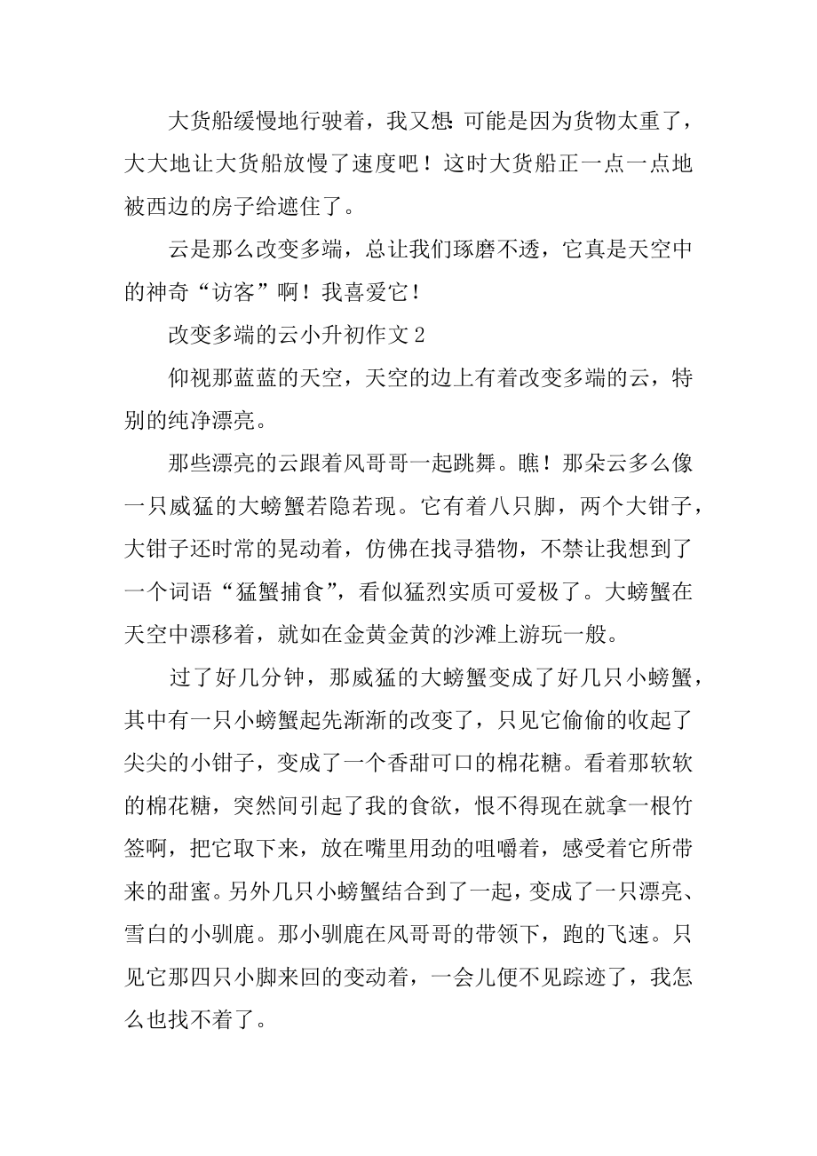 变化多端的云小升初作文精品.docx_第2页