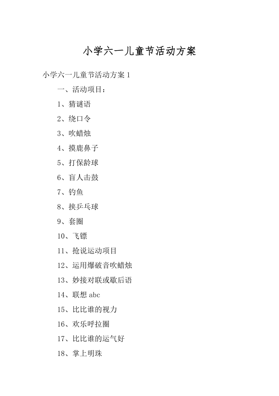 小学六一儿童节活动方案最新.docx_第1页