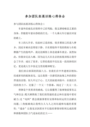 参加团队拓展训练心得体会精选.docx