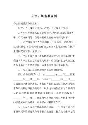 合法正规借款合同汇总.docx