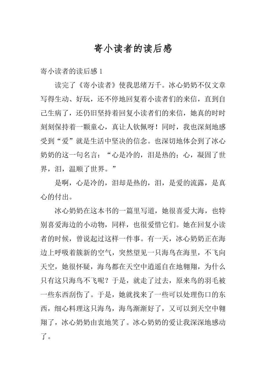 寄小读者的读后感最新.docx_第1页