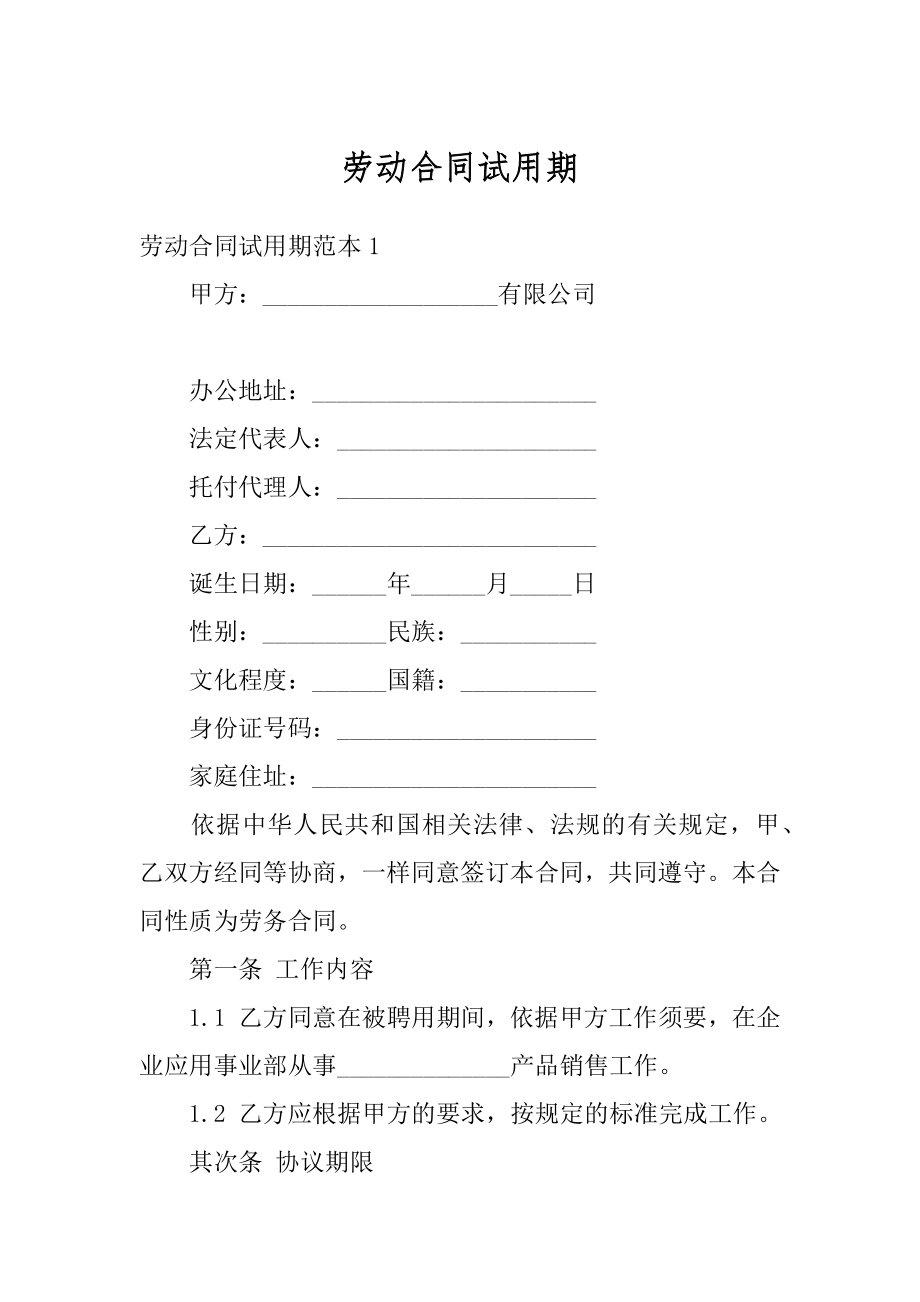 劳动合同试用期精选.docx_第1页