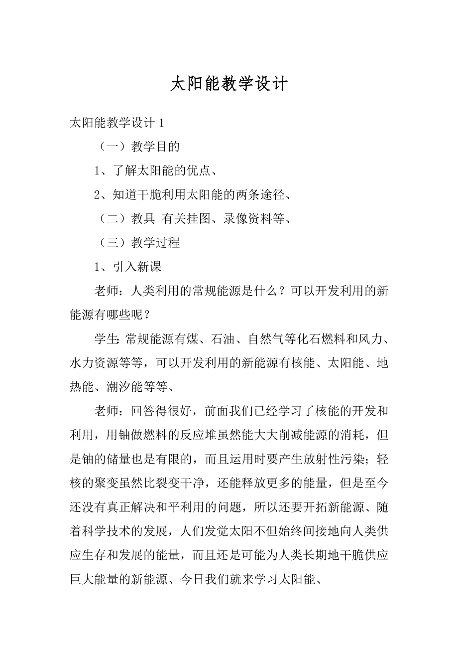 太阳能教学设计精选.docx_第1页