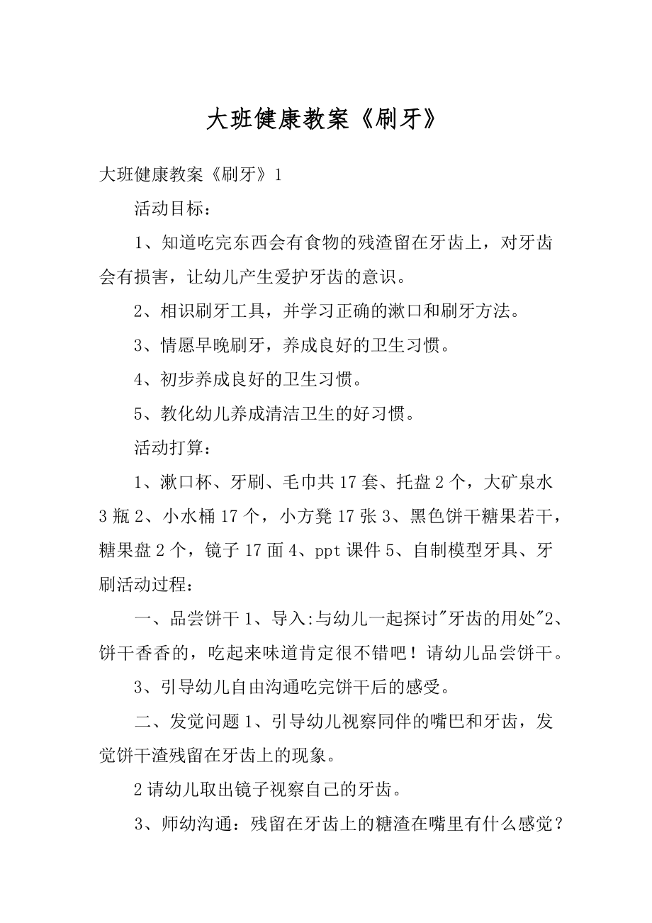 大班健康教案《刷牙》优质.docx_第1页