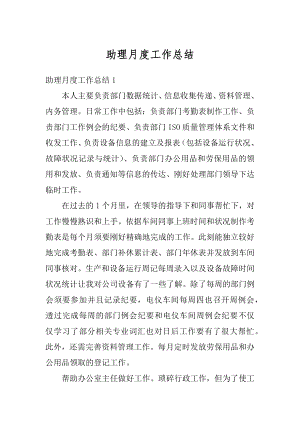 助理月度工作总结汇总.docx