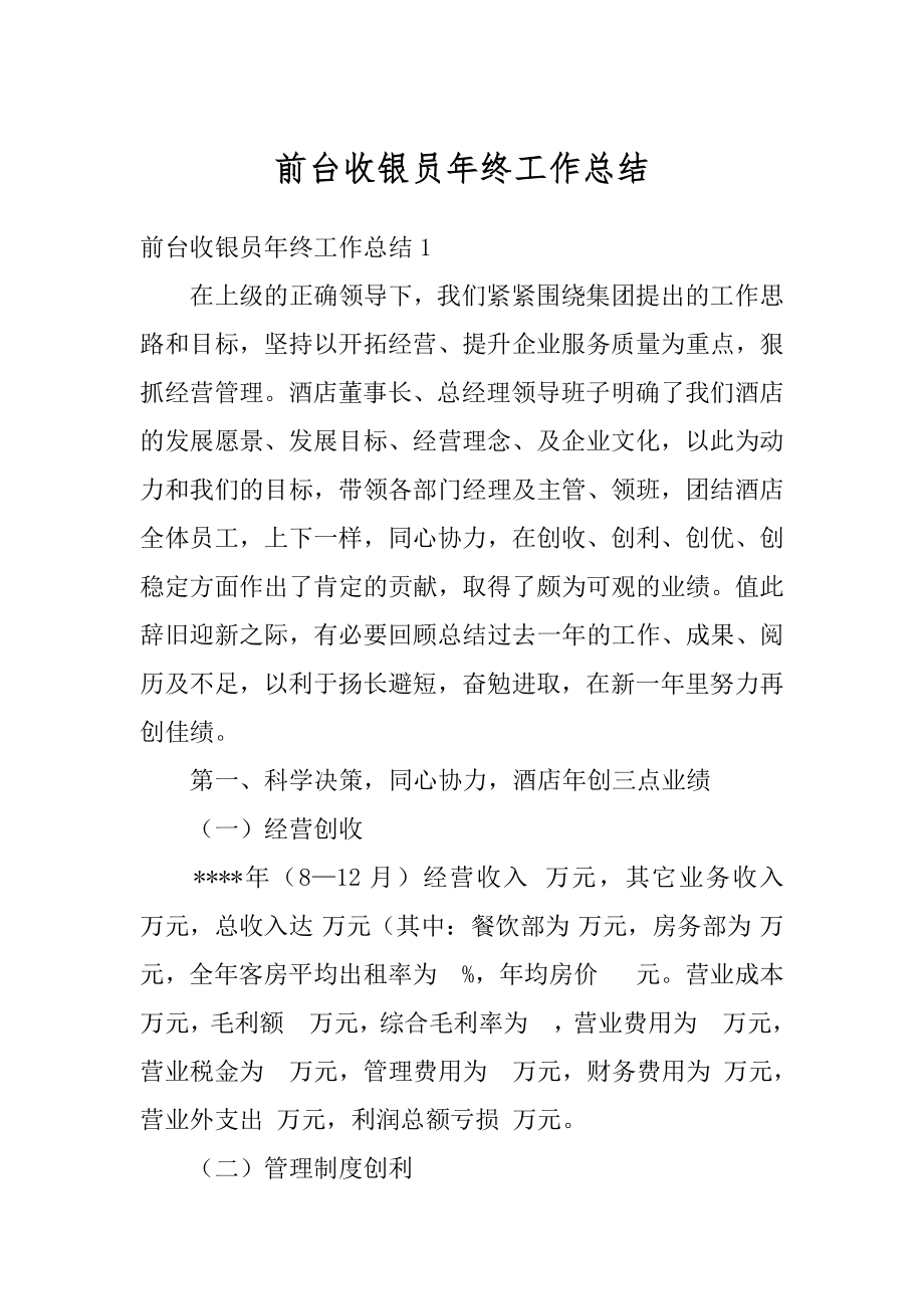 前台收银员年终工作总结精品.docx_第1页