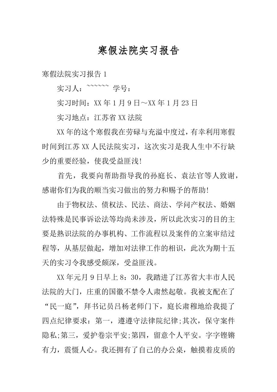 寒假法院实习报告汇总.docx_第1页