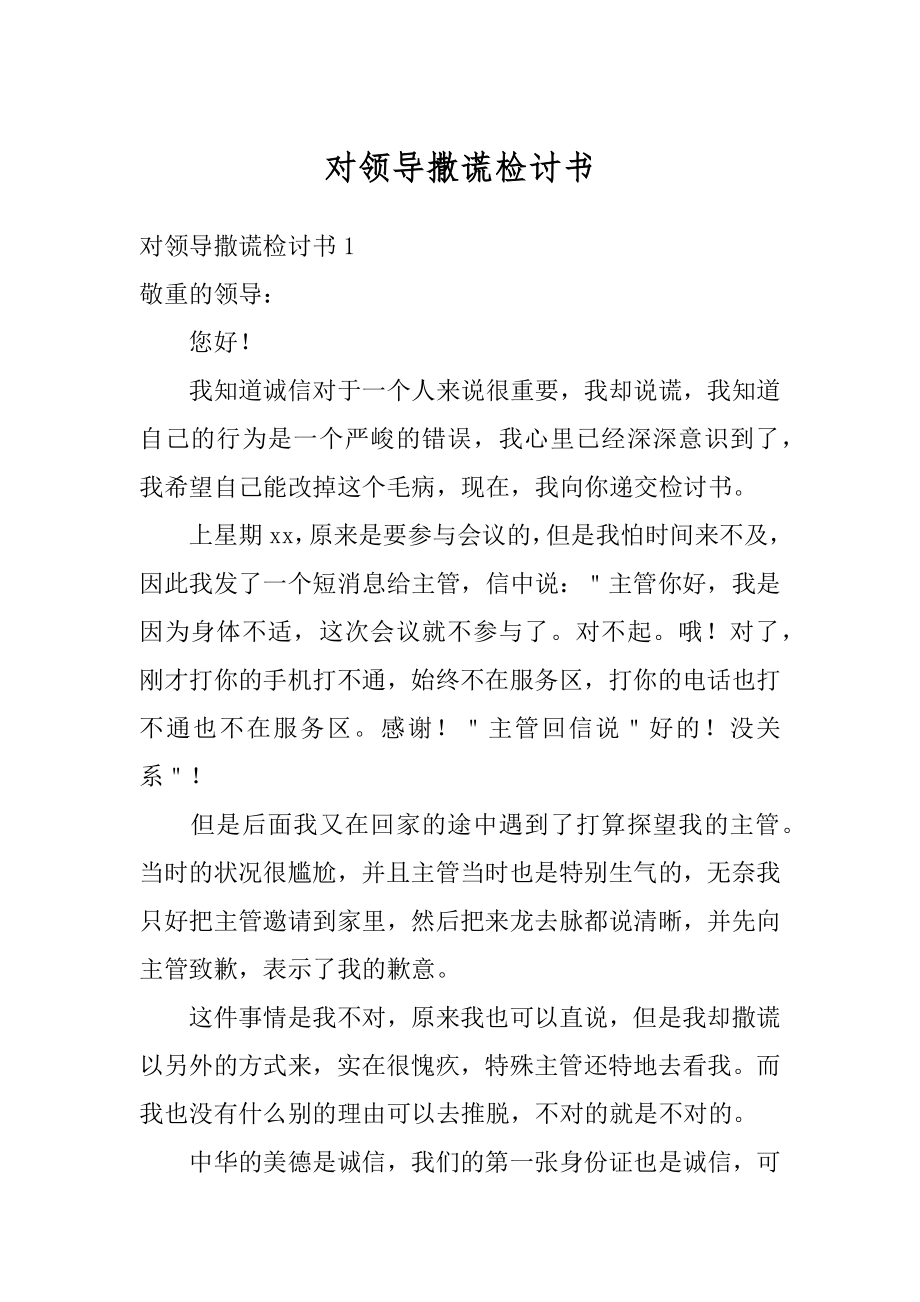 对领导撒谎检讨书优质.docx_第1页