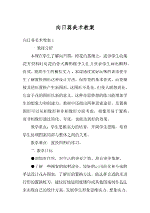 向日葵美术教案最新.docx