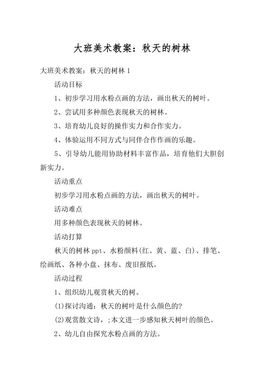 大班美术教案：秋天的树林优质.docx_第1页