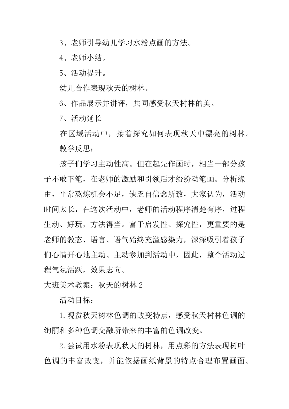 大班美术教案：秋天的树林优质.docx_第2页