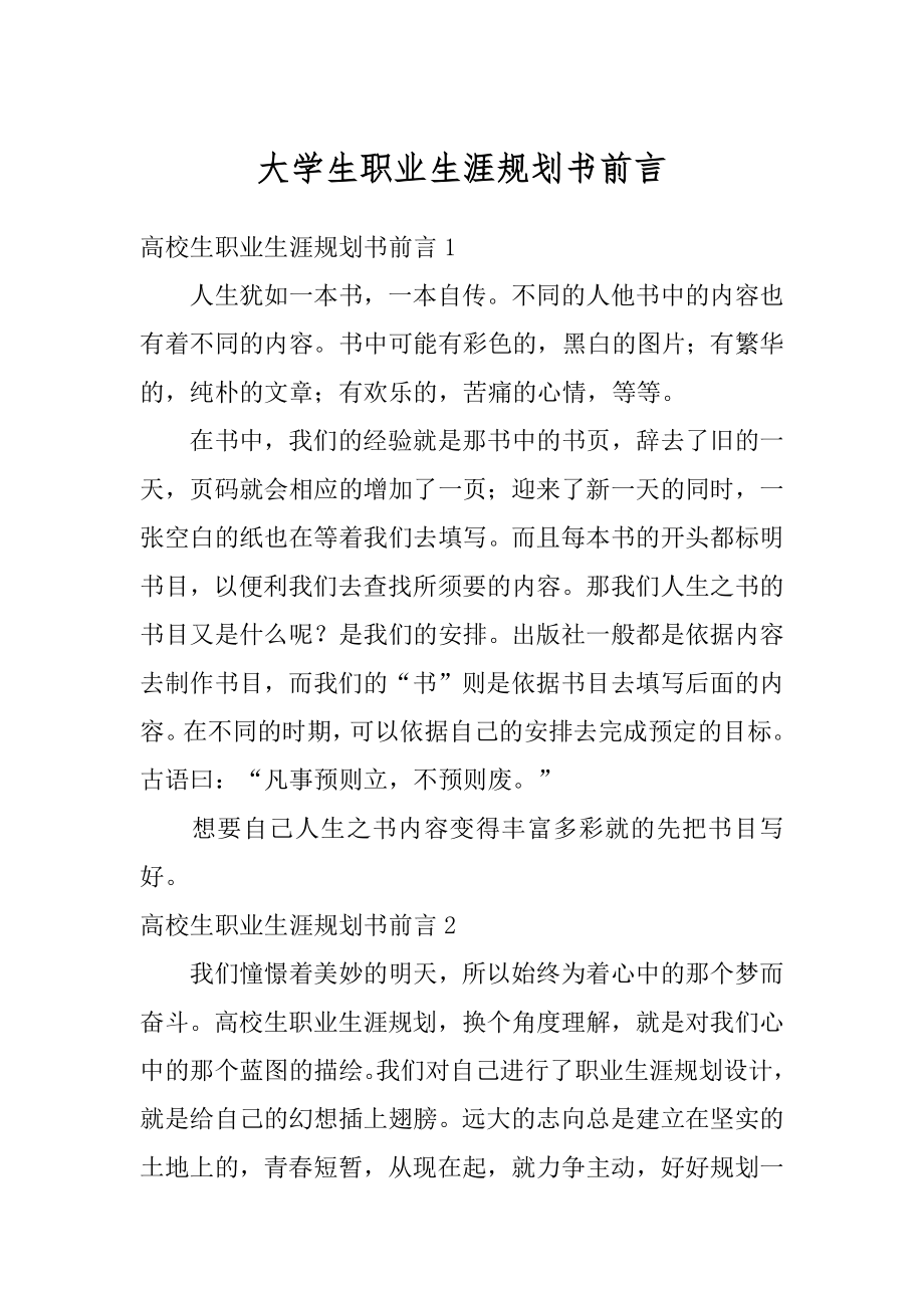 大学生职业生涯规划书前言精编.docx_第1页