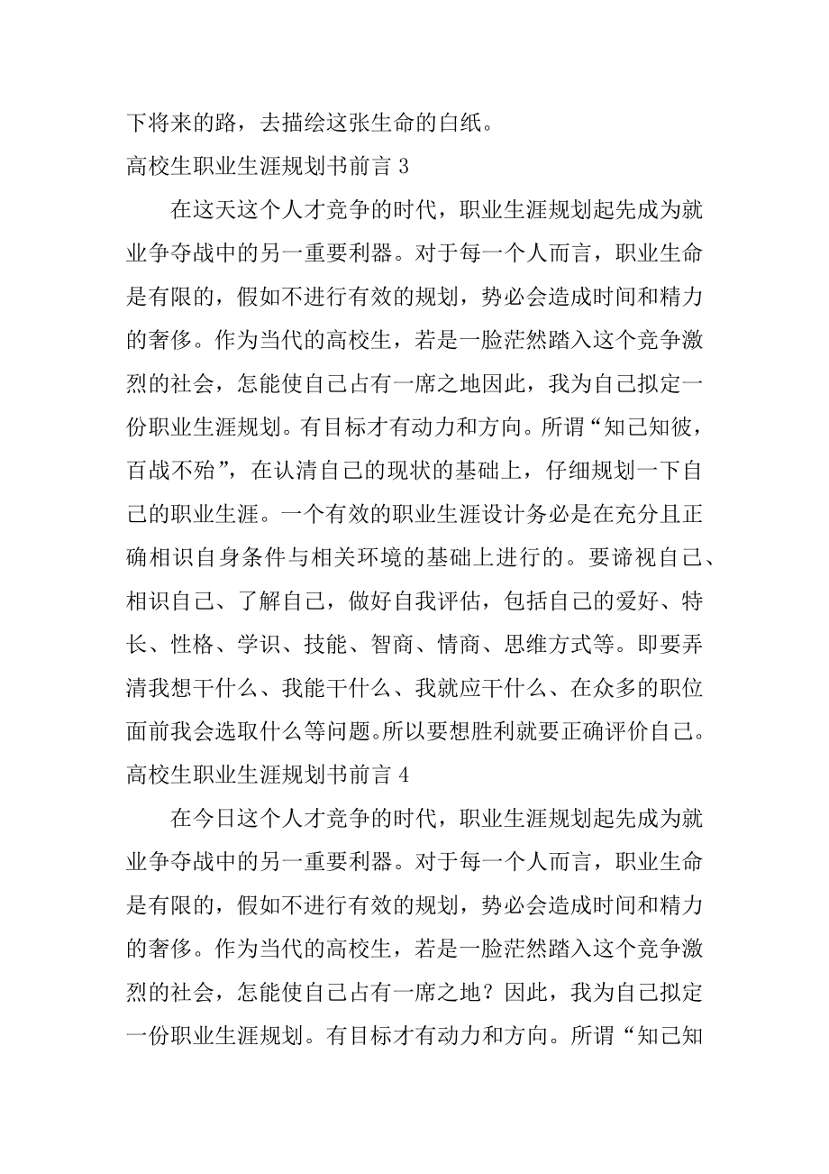 大学生职业生涯规划书前言精编.docx_第2页