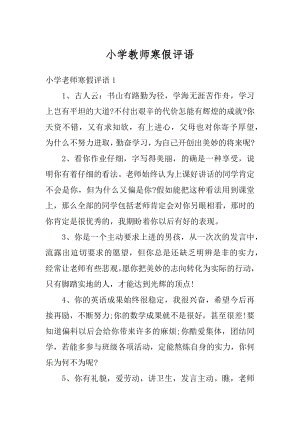 小学教师寒假评语精品.docx