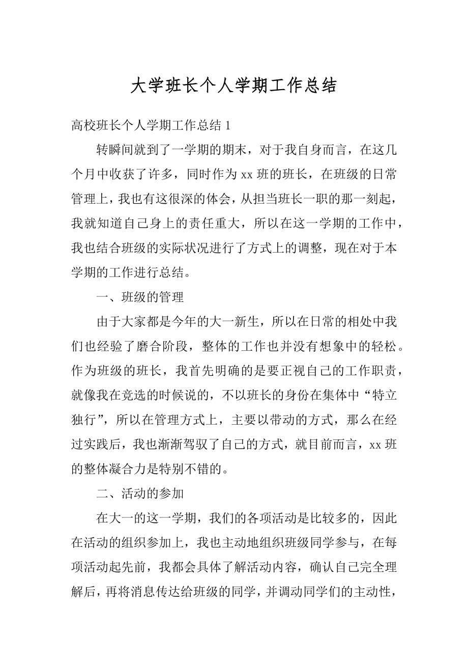 大学班长个人学期工作总结范例.docx_第1页