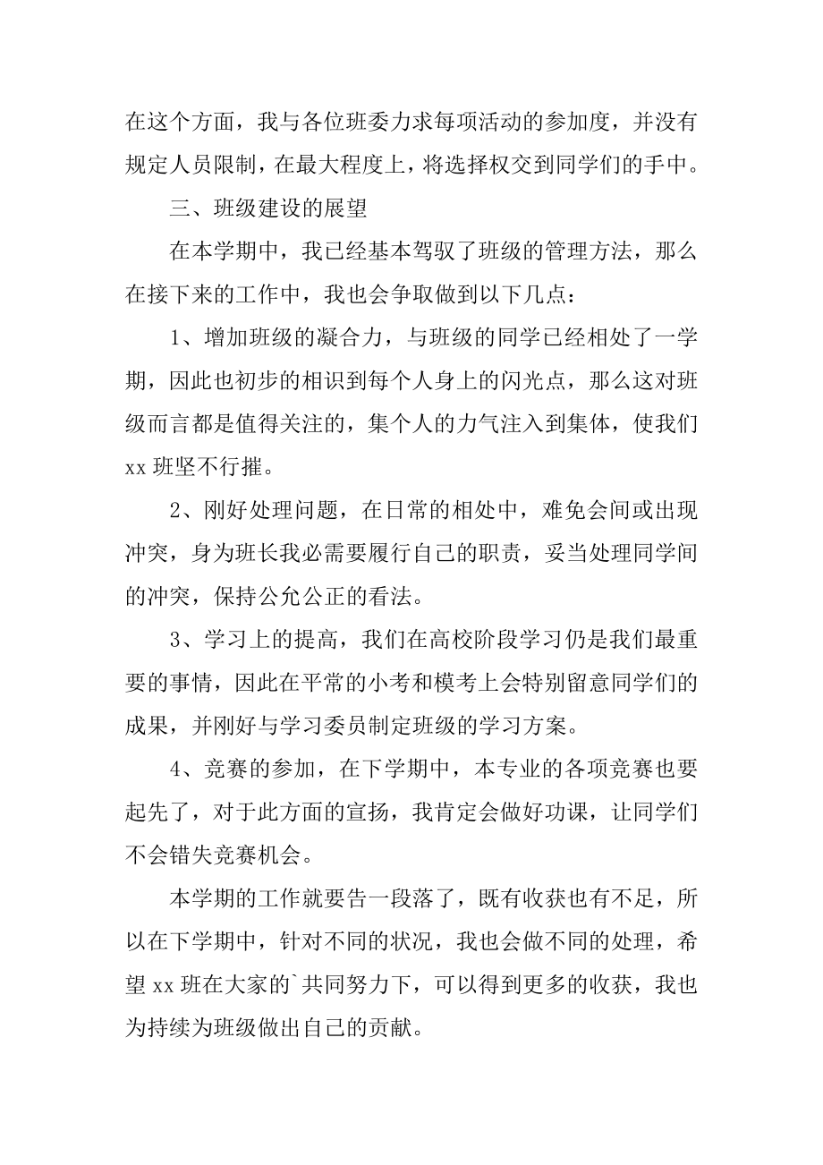 大学班长个人学期工作总结范例.docx_第2页