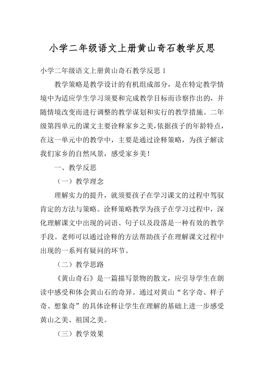 小学二年级语文上册黄山奇石教学反思汇总.docx_第1页