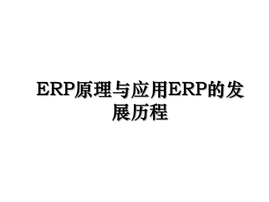 ERP原理与应用ERP的发展历程.ppt_第1页