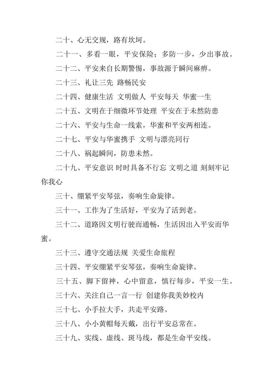 小学生交通安全标语范本.docx_第2页