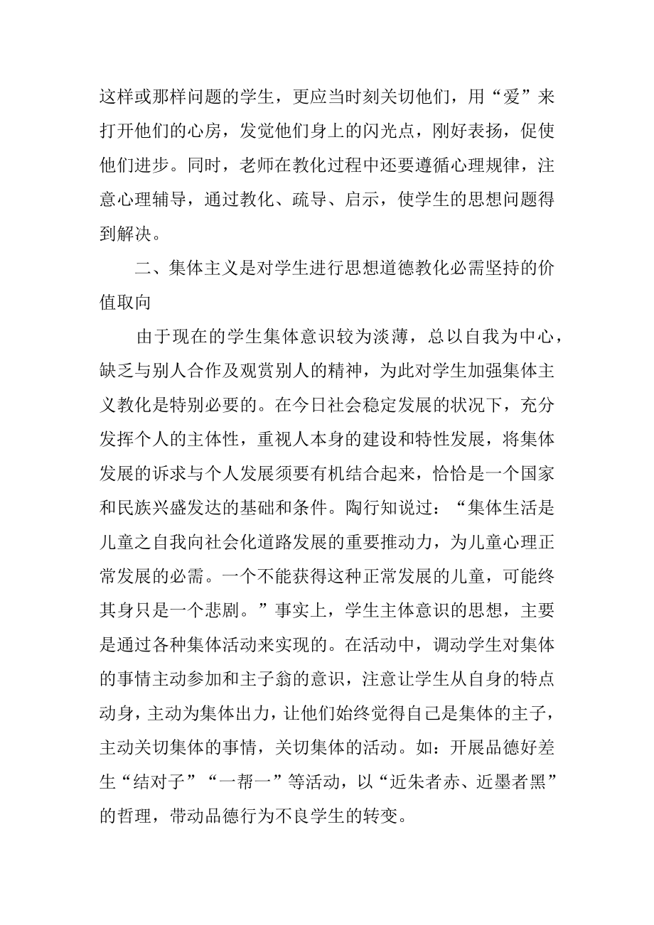 学生思想道德教育心得体会范本.docx_第2页