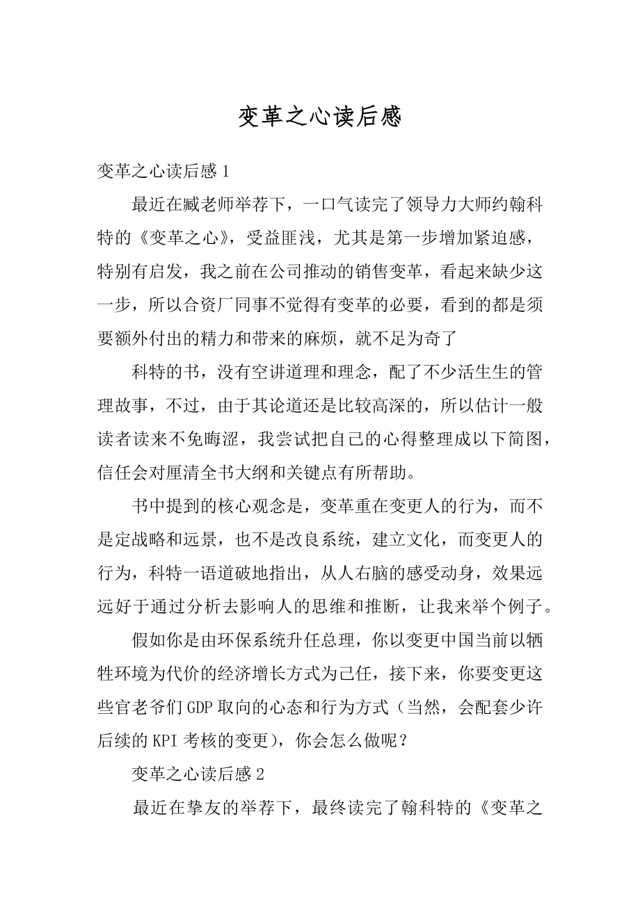 变革之心读后感范本.docx_第1页