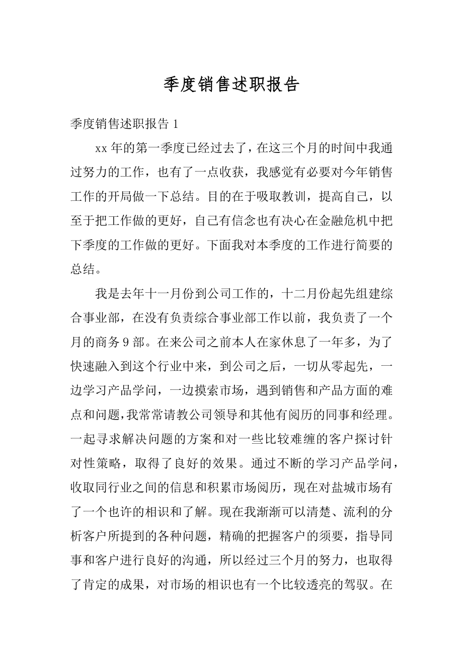 季度销售述职报告最新.docx_第1页