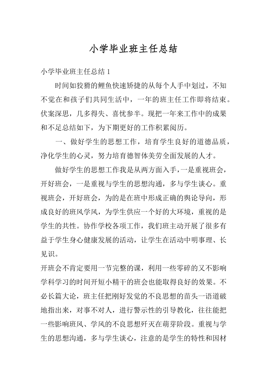 小学毕业班主任总结精编.docx_第1页