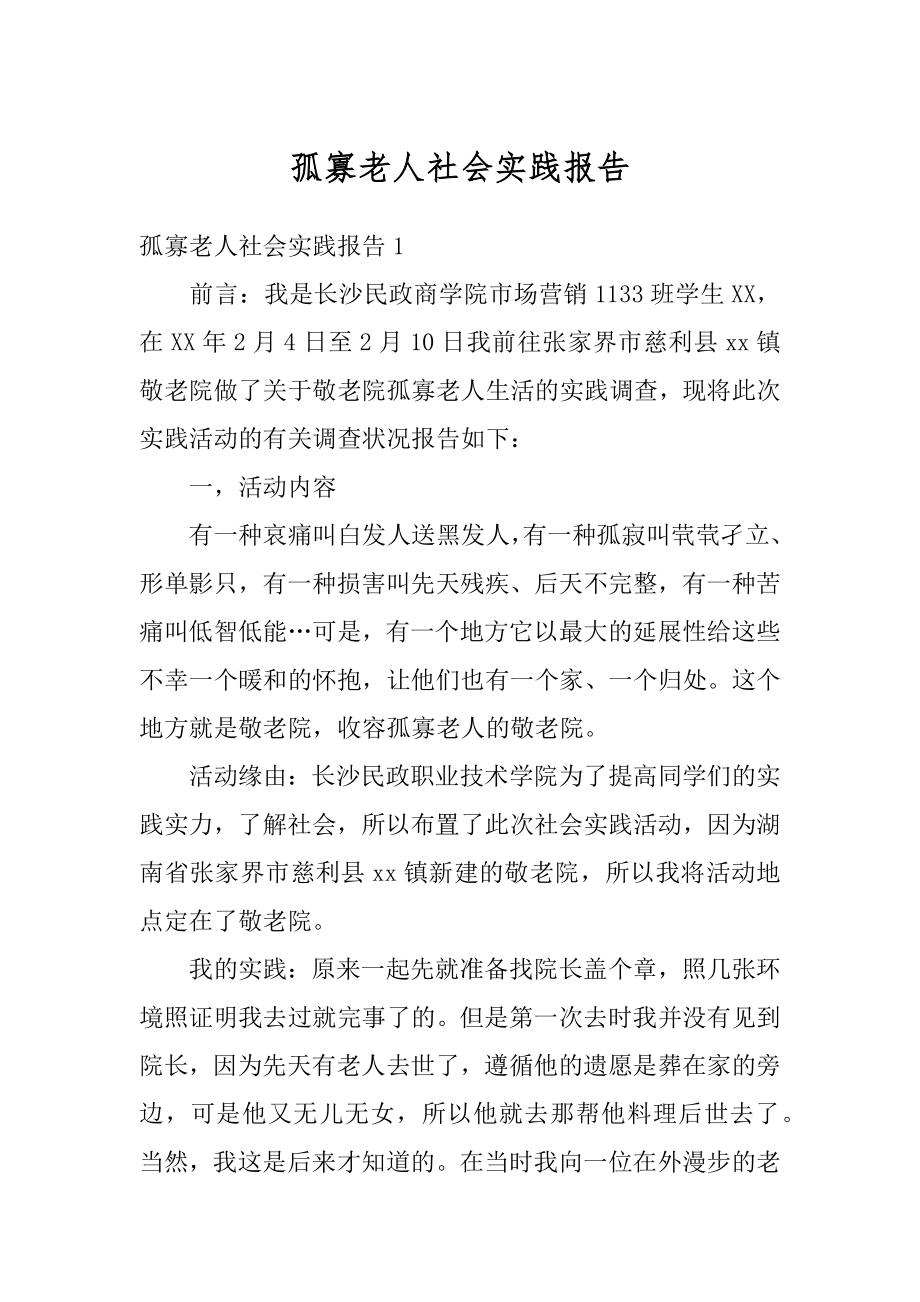 孤寡老人社会实践报告汇总.docx_第1页