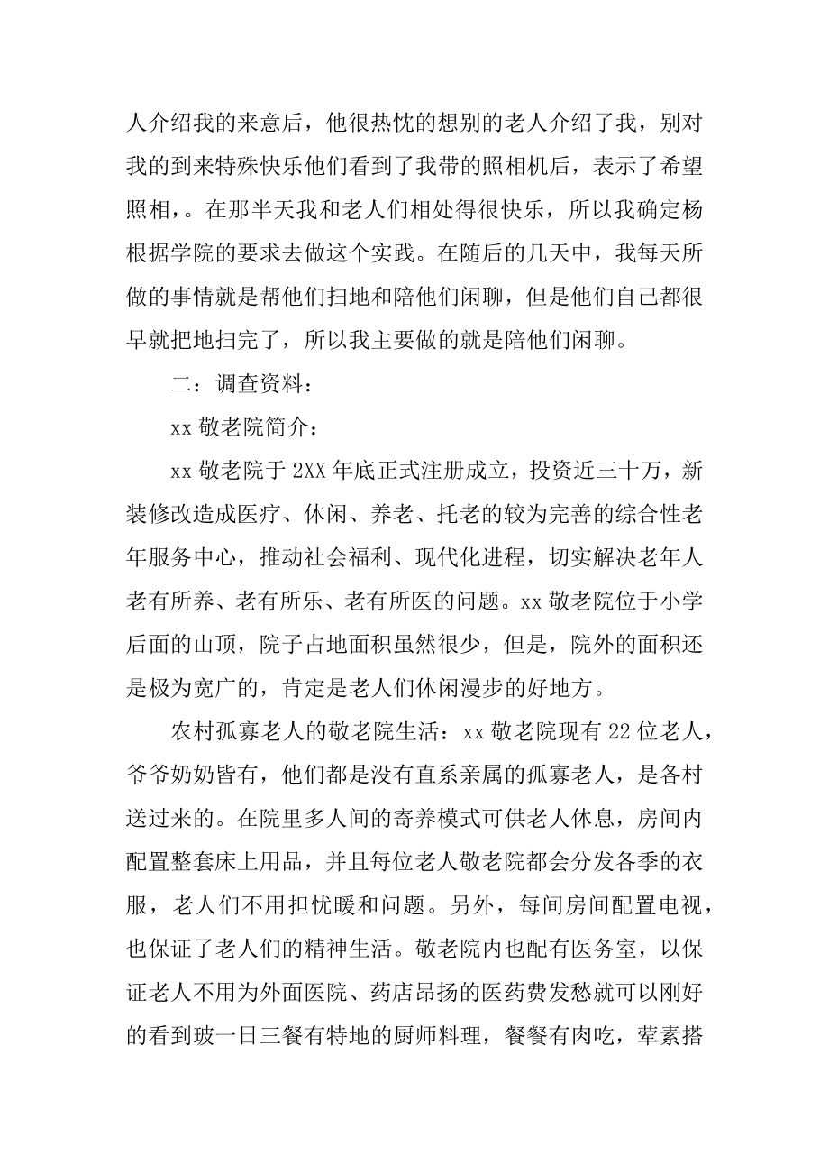 孤寡老人社会实践报告汇总.docx_第2页