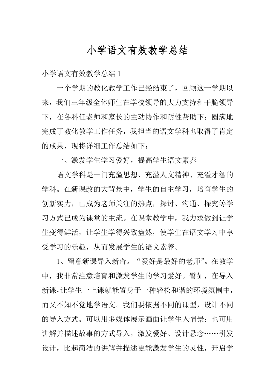 小学语文有效教学总结优质.docx_第1页