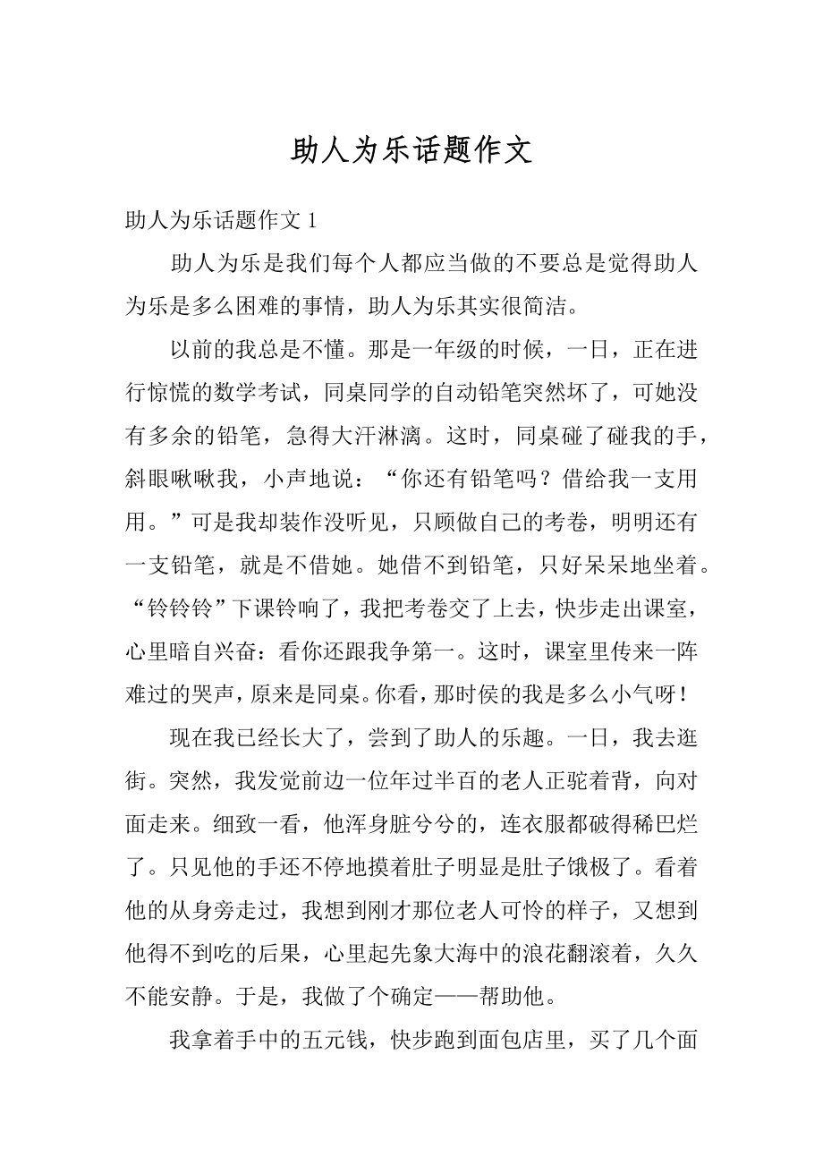 助人为乐话题作文精编.docx_第1页