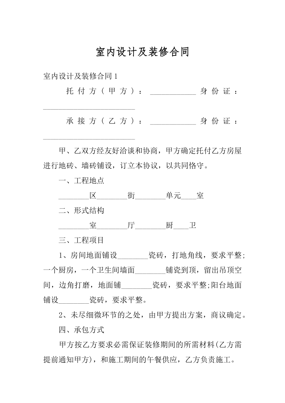 室内设计及装修合同汇编.docx_第1页