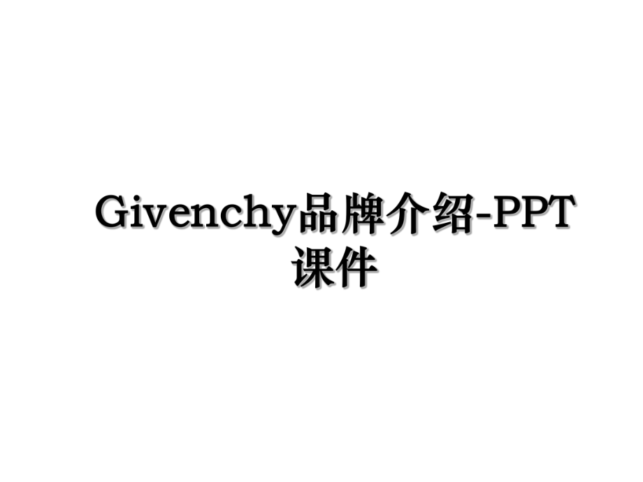 Givenchy品牌介绍-PPT课件.ppt_第1页