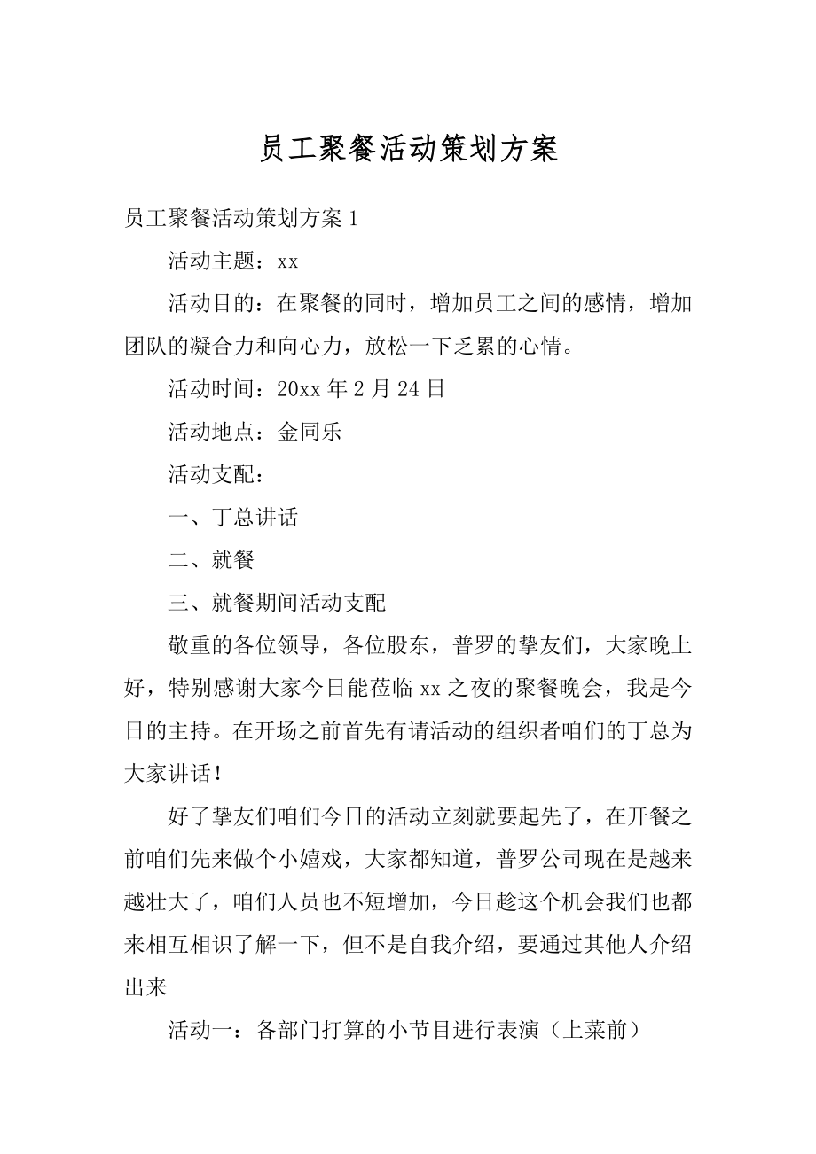 员工聚餐活动策划方案精选.docx_第1页