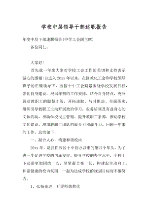 学校中层领导干部述职报告精选.docx