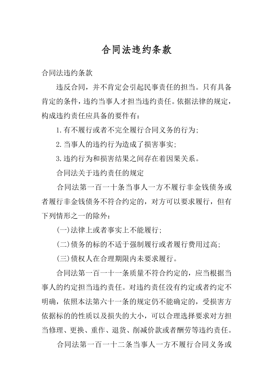 合同法违约条款汇编.docx_第1页