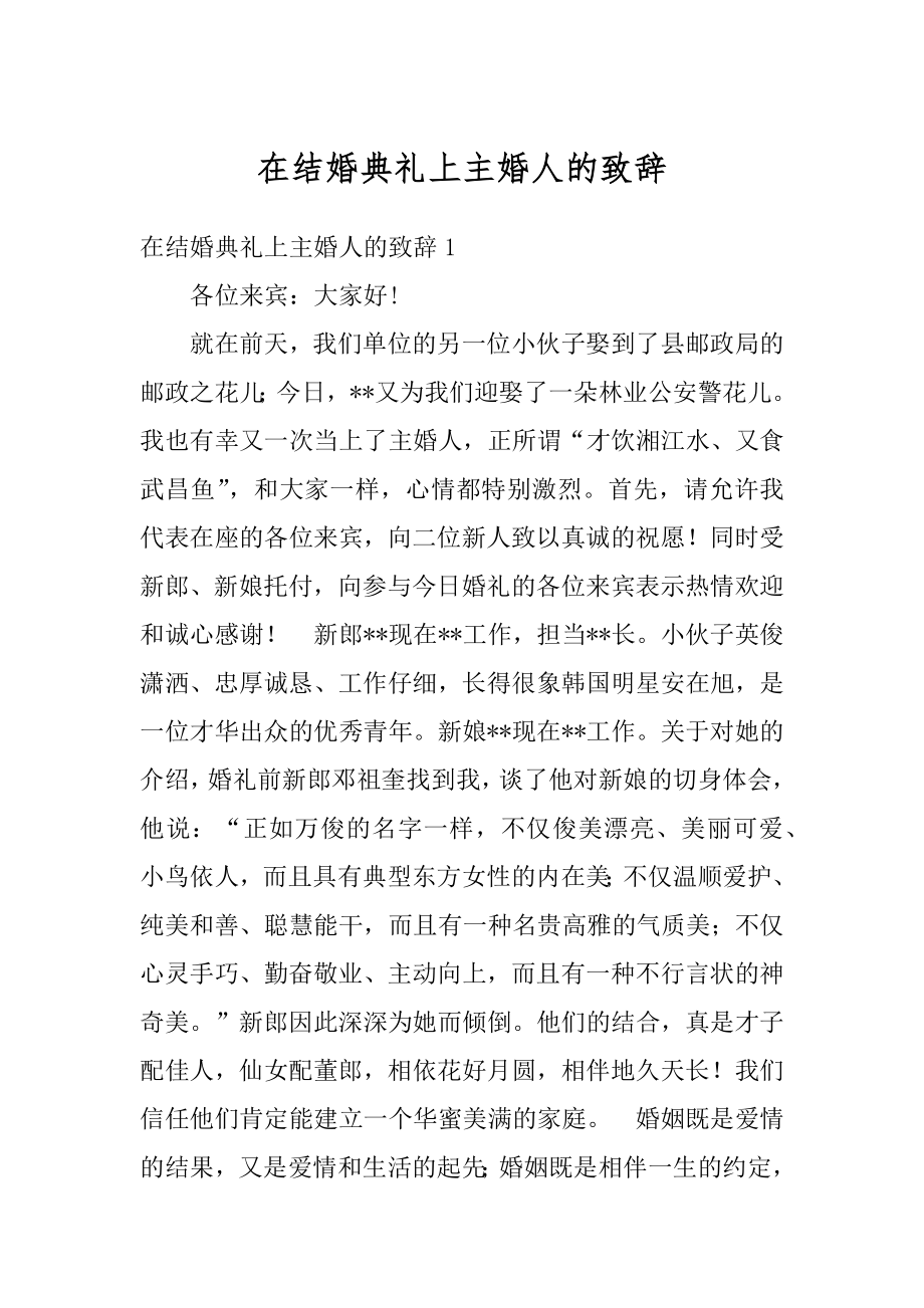 在结婚典礼上主婚人的致辞最新.docx_第1页