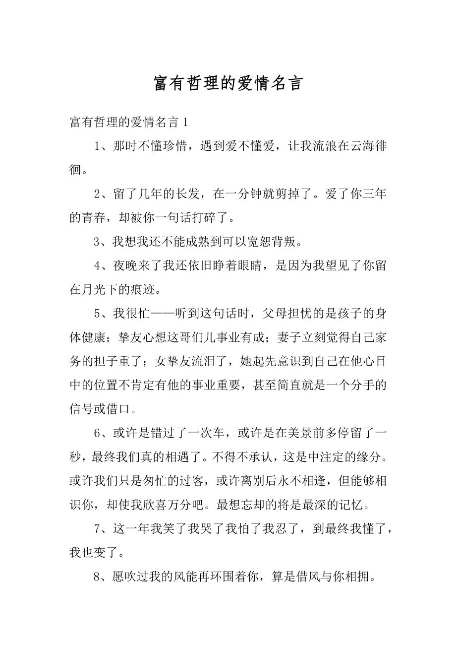 富有哲理的爱情名言例文.docx_第1页