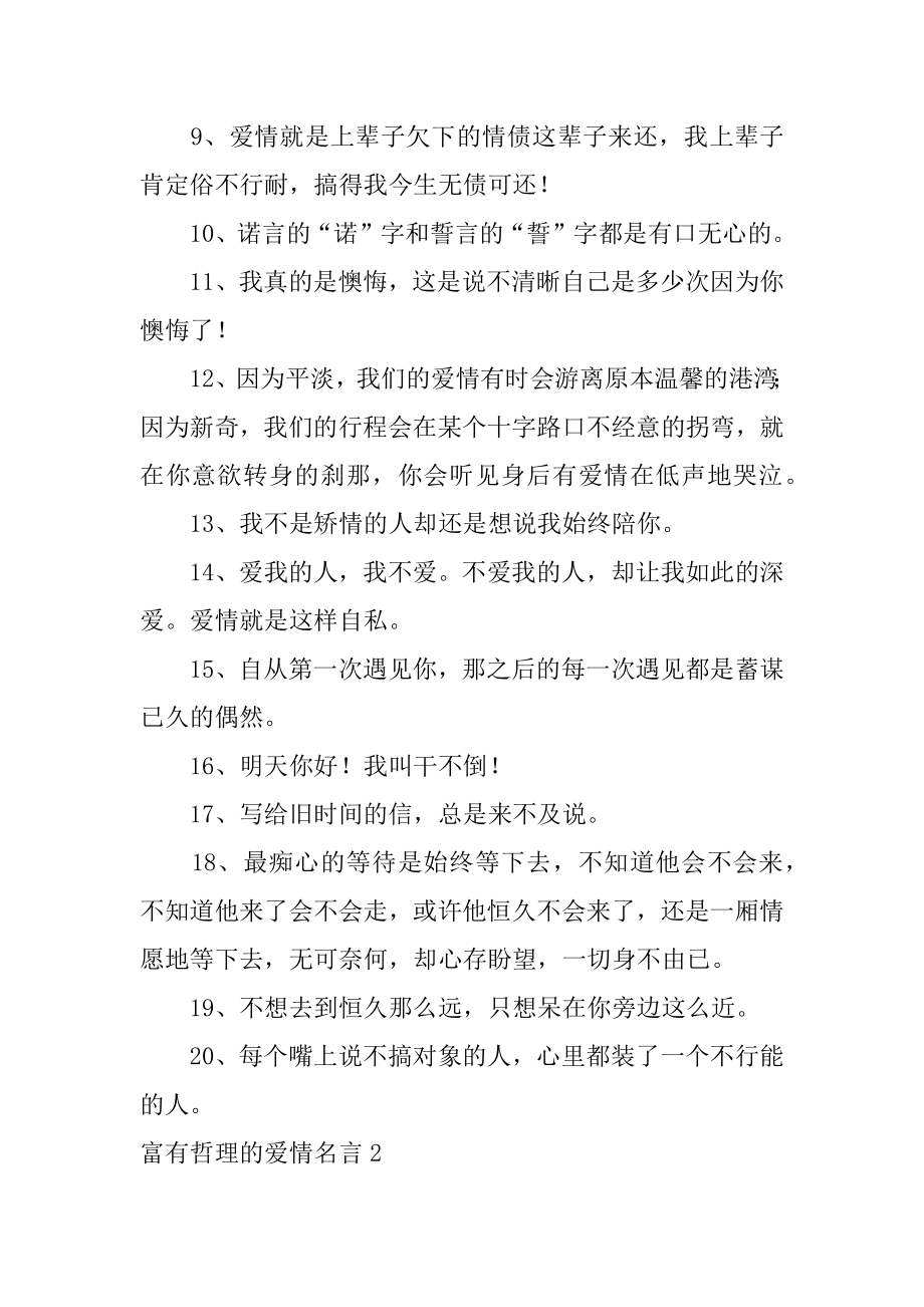 富有哲理的爱情名言例文.docx_第2页