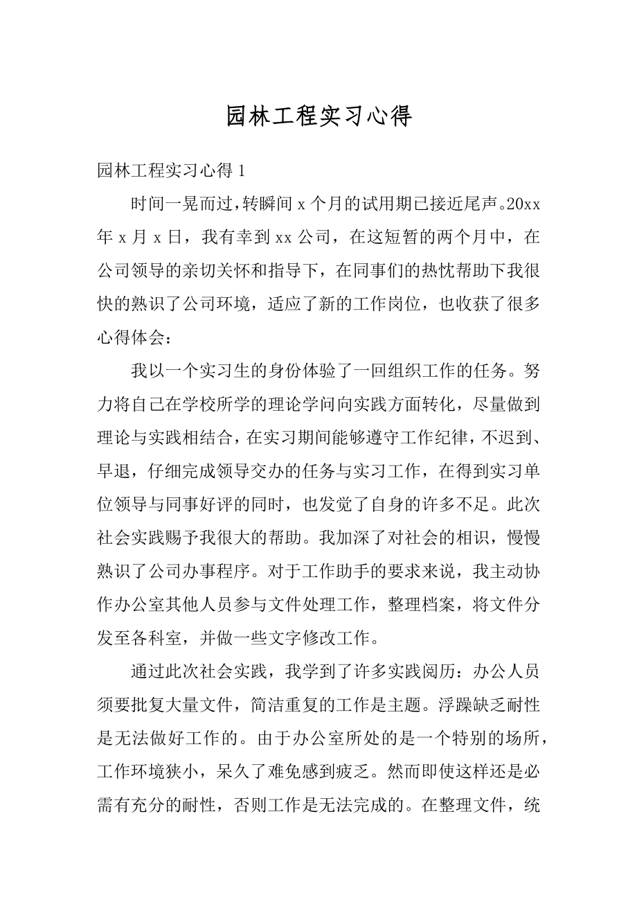 园林工程实习心得范例.docx_第1页