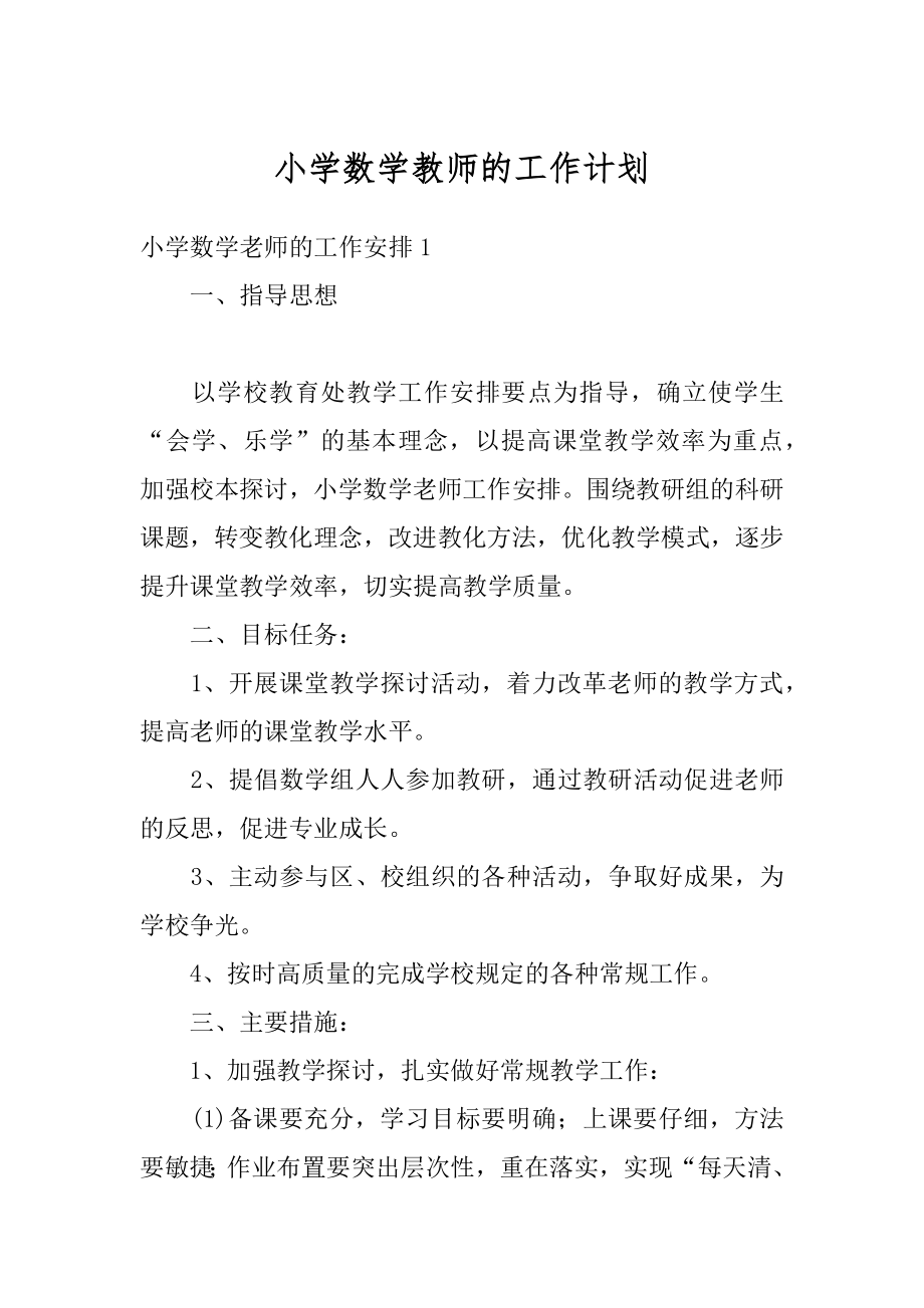 小学数学教师的工作计划范本.docx_第1页