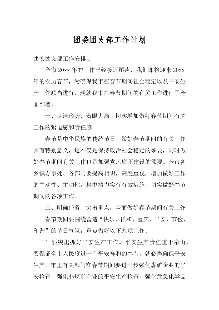 团委团支部工作计划精品.docx_第1页