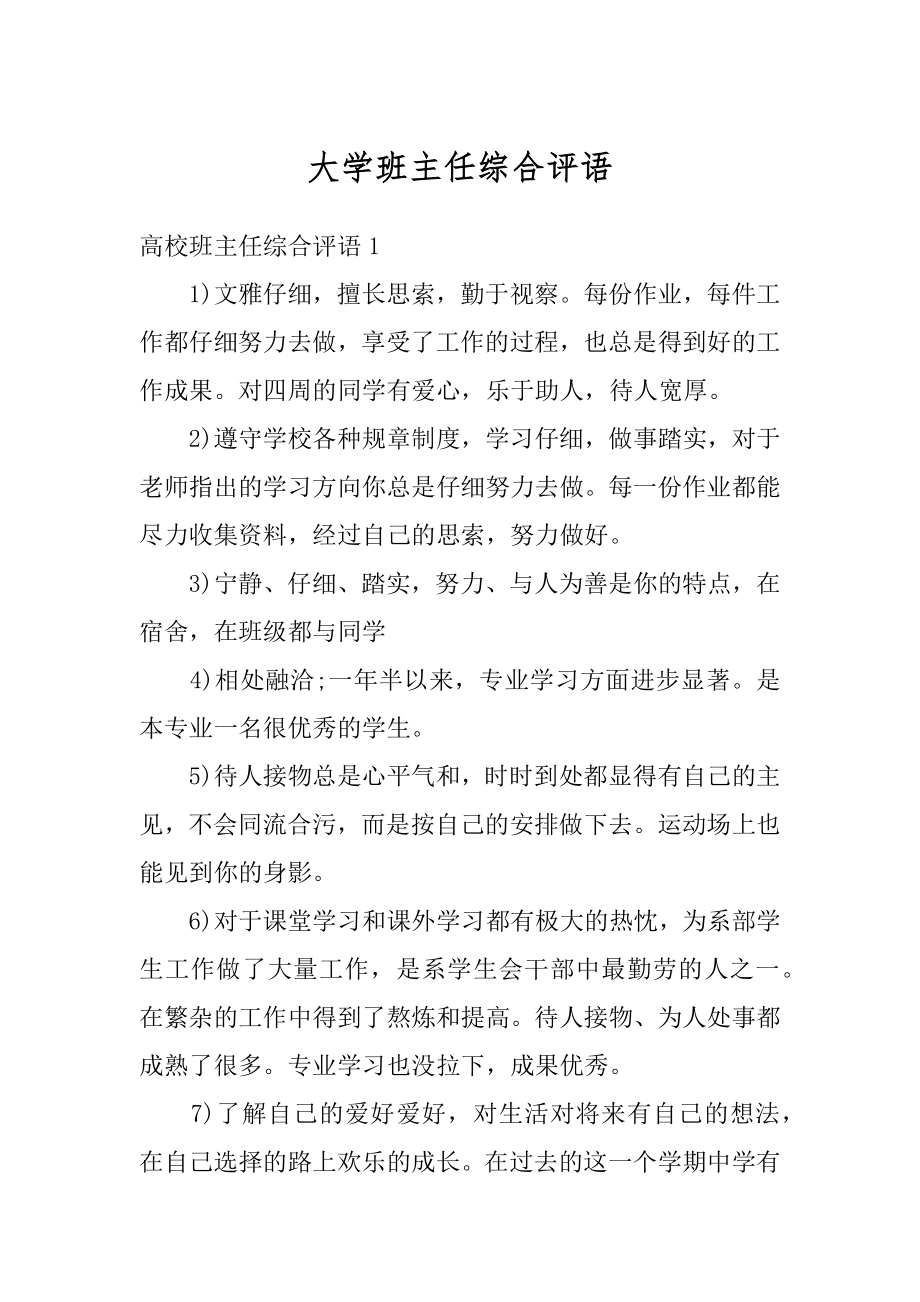 大学班主任综合评语精编.docx_第1页