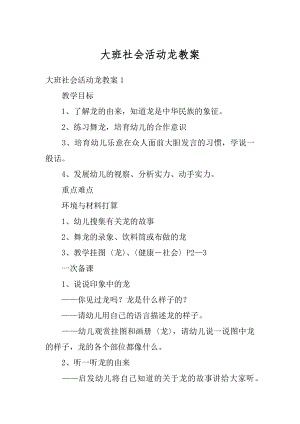 大班社会活动龙教案优质.docx